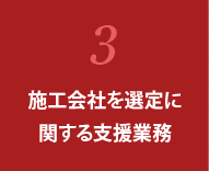 3.施工会社を選定に関する支援業務