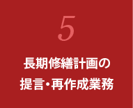 5.長期修繕計画の提言・再作成業務