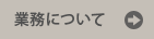 業務について
