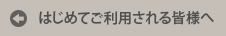 はじめてご利用される皆様へ
