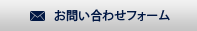 お問い合わせフォーム