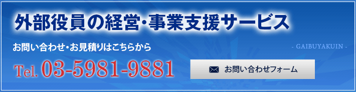 外部役員の経営・事業支援サービス　お問い合わせ・お見積りはこちらから
