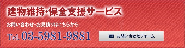 建物維持・保全支援サービス　お問い合わせ・お見積りはこちらから