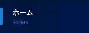 ホーム