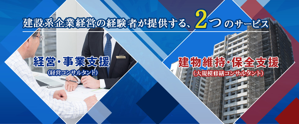 建設系企業経営の経験者が提供する、ふたつのサービス