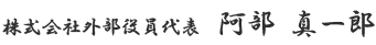 株式会社外部役員代表　阿部 真一郎