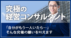 究極の経営コンサルタント