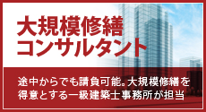 大規模修繕コンサルタント