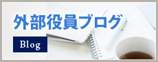 外部役員ブログ